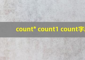 count* count1 count字段